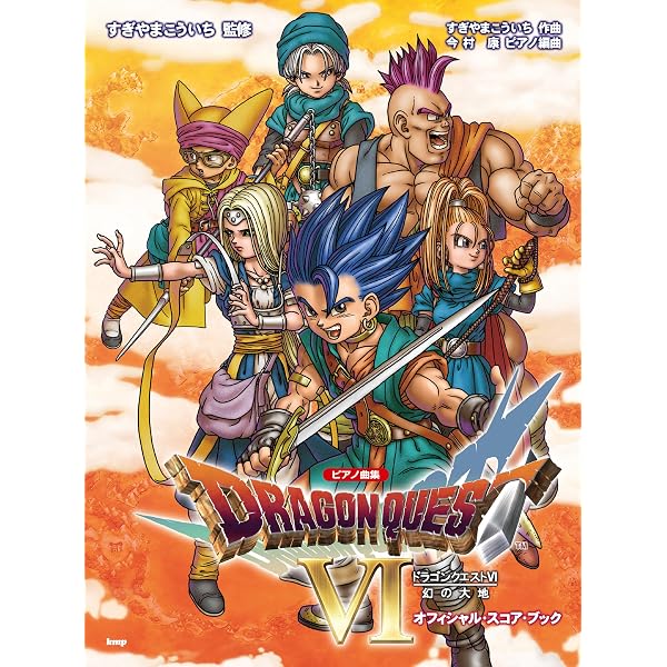 ピアノ曲集 「ドラゴンクエストIV」導かれし者たち オフィシャル